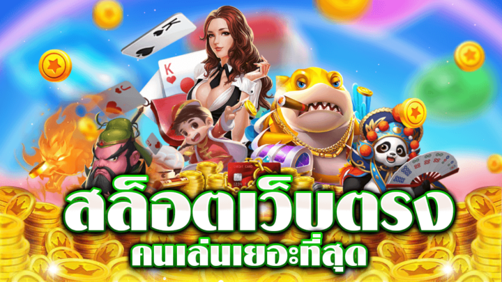 เกมสล็อตออนไลน์