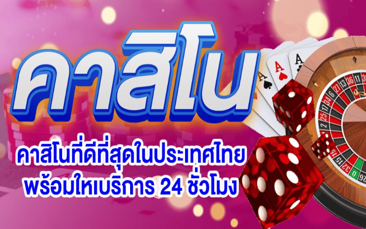 คาสิโนปลอดภัย