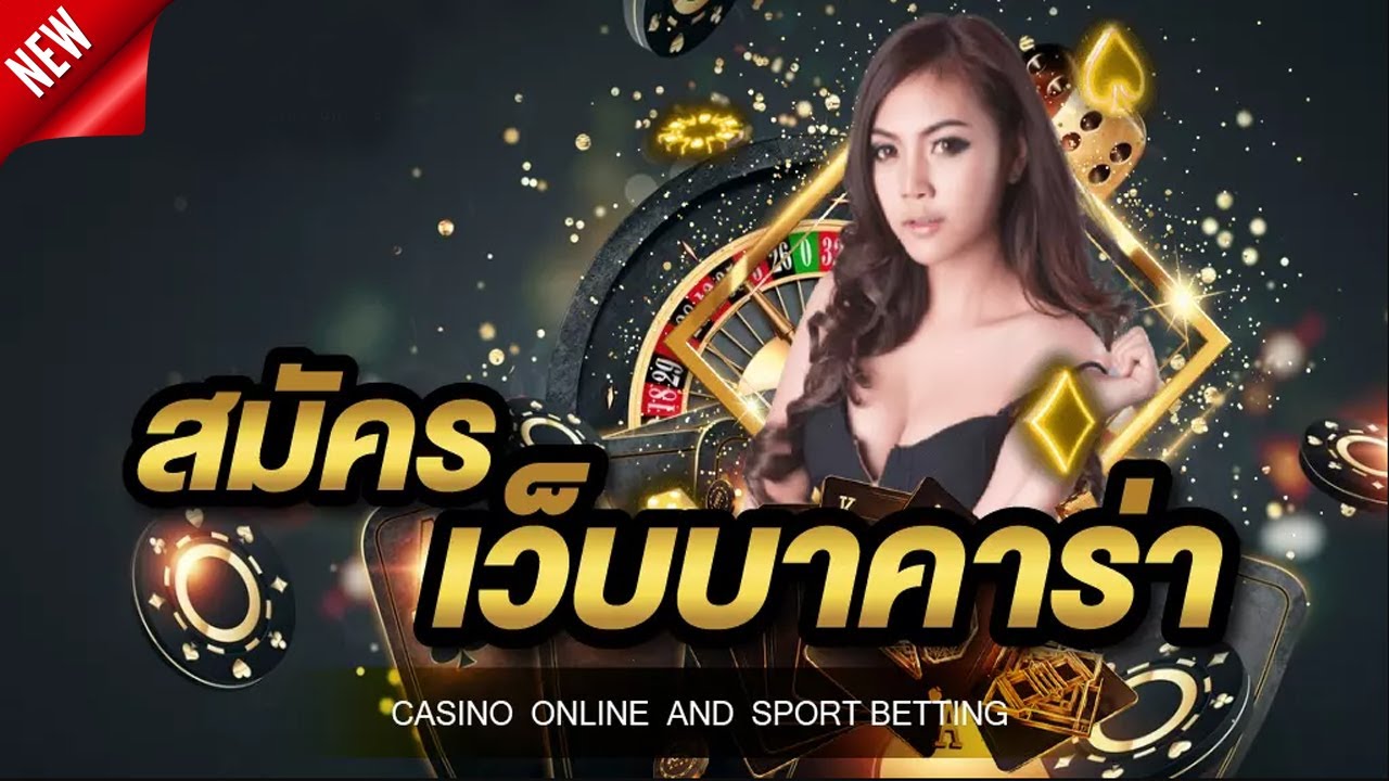 บาคาร่าเว็บตรง